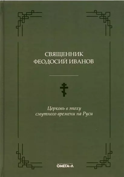 Церковь в эпоху смутного времени на Руси - фото 1