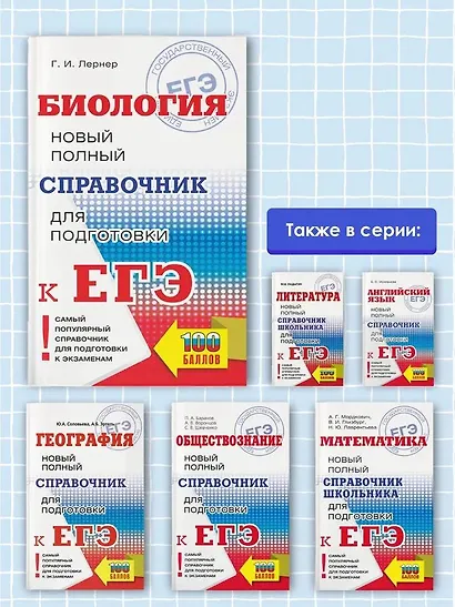 Биология. Новый полный справочник для подготовки к ЕГЭ - фото 5