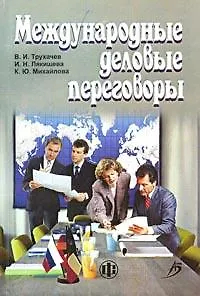 Международные деловые переговоры: Учебное пособие. 3-е изд. - фото 1