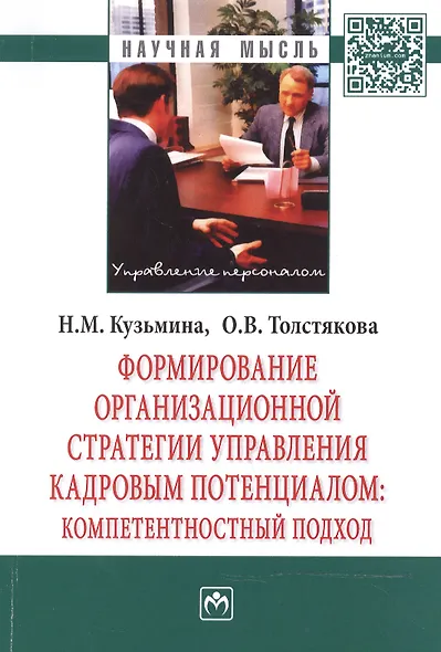 Формирование организационной стратегии управления кадровым потенциалом: компетентностный подход - фото 1