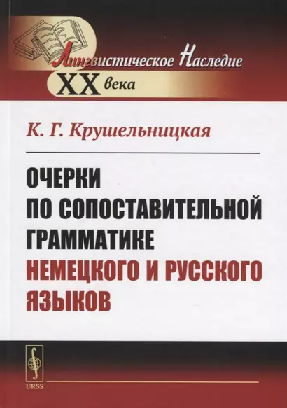 Очерки по сопоставительной грамматике немецкого и русского языков - фото 1