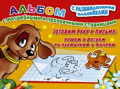 Готовим руку к письму: пишем и рисуем по клеточкам и точкам - фото 1
