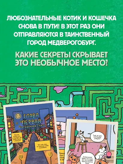 Приключения котика и кошечки. Книга 3. Путешествие в Медверогобург - фото 6
