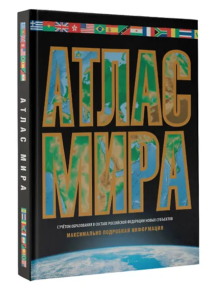 Атлас мира. Максимально подробная информация - фото 3
