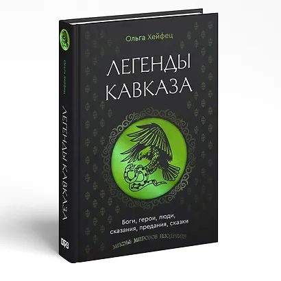 Легенды Кавказа. Боги, герои, люди, сказания, предания, сказки - фото 3