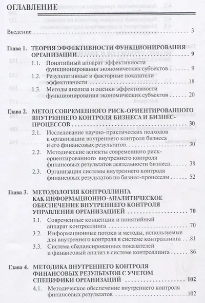 Методология риск ориентированного контроля и контроллинга… (2 изд) (мНМ) Казакова - фото 2