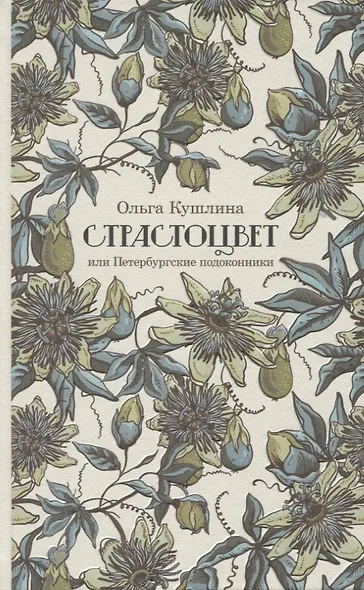 Страстоцвет, или Петербургские подоконники - фото 1
