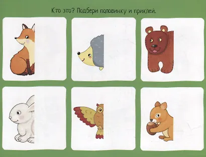 IQ задачки с многоразовыми наклейками. Чья половинка? - фото 3