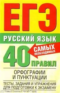 Русский язык: 40 самых необходимых правил орфографии и пунктуации Тесты, задания и упражнения: Для подготовки к ЕГЭ / (Единый государственный экзамен). Баронова М. (АСТ) - фото 1