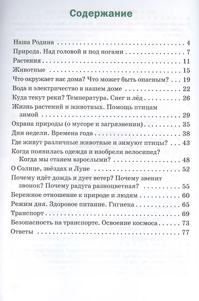 Окружающий мир. Разноуровневые задания. 1 класс - фото 2