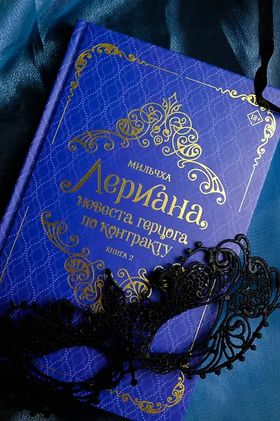 Лериана, невеста герцога по контракту. Книга 2 (новелла) - фото 11