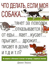 Что делать,если моя собака... - фото 1