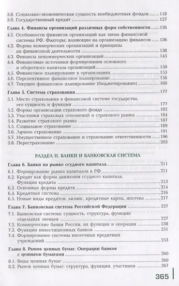 Финансы денежное обращение и кредит Учебник (14 изд.) (ПО) Перекрестова (ФГОС) - фото 3