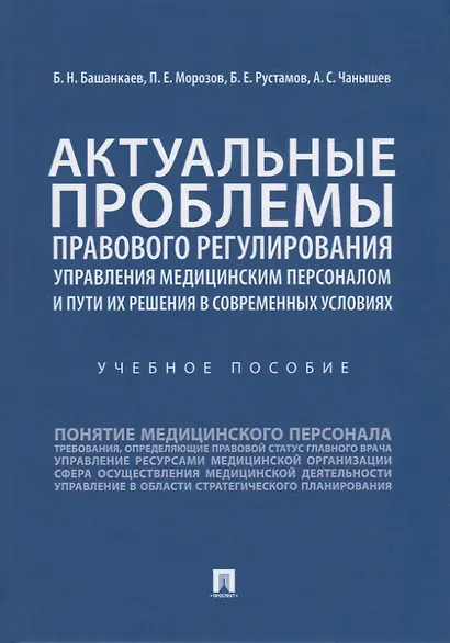 Актуальные проблемы правового регулирования управления медицинским персоналом и пути их решения в современных условиях. Учебное пособие - фото 1