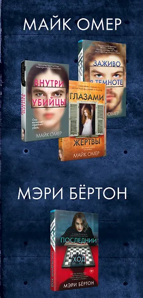 Охота на монстра. Внутри убийцы. Заживо в темноте. Глазами жертвы. Последний ход (комплект из 4 книг) - фото 3