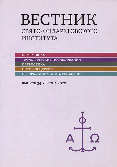 Вестник Свято-Филаретовского института. Выпуск 34. Весна 2020 - фото 1