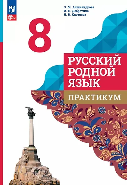 Русский родной язык. 8 класс. Практикум. ФГОС 2021 - фото 1