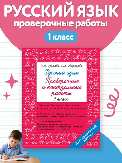 Русский язык 1 класс. Проверочные и контрольные работы - фото 4