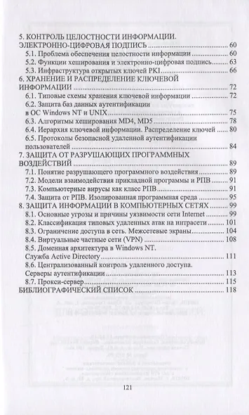 Информационная безопасность и защита информации. Учебник - фото 3