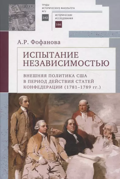 Испытание независимостью: внешняя политика США в период действия Статей Конфедерации (1781–1789 гг.) - фото 1