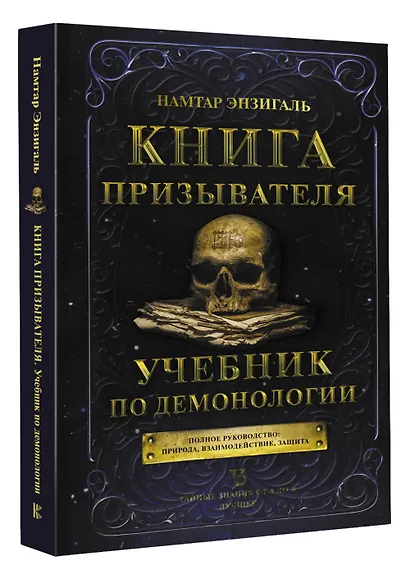 Книга призывателя. Учебник по демонологии - фото 3