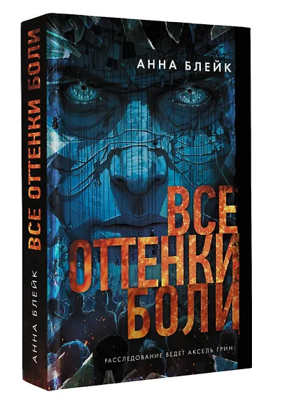 Все оттенки боли - фото 3