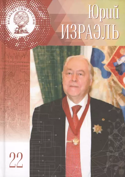 Великие умы России. Том 22. Юрий Антониевич Израэль - фото 1