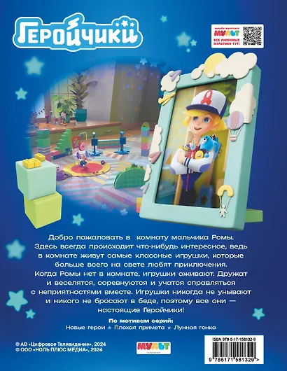 Геройчики. Первые приключения - фото 2