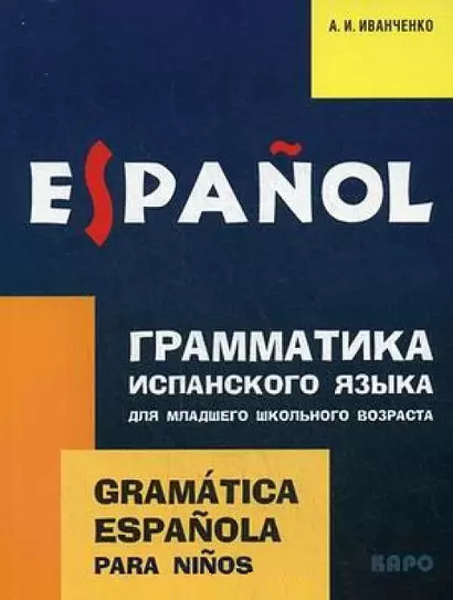 Грамматика испанского языка для младшего школьного возраста: учебное пособие - фото 1