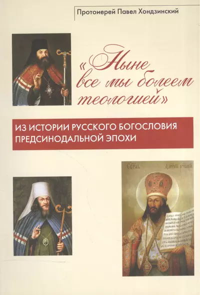 "Ныне все мы болеем теологией". Из истории русского богословия предсинодальной эпохи - фото 1