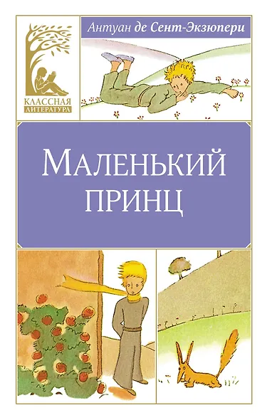 Маленький принц - фото 1