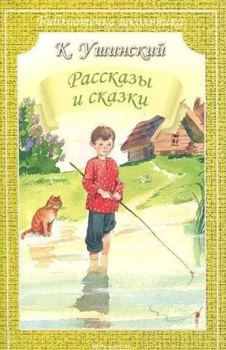 Рассказы и сказки - фото 1