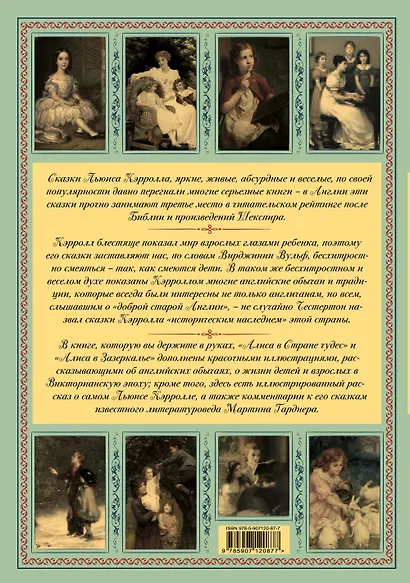 Алиса в Стране чудес и Зазеркалье: Сказки не для детей - фото 2