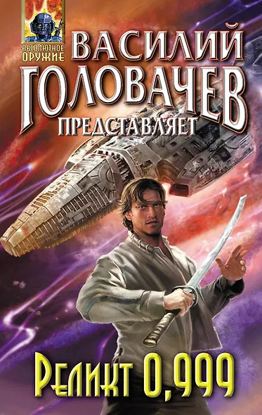 Реликт 0,999 : сборник фантатических произведений - фото 1