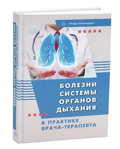 Болезни системы органов дыхания в практике врача-терапевта - фото 1