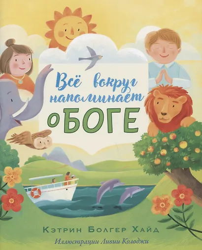 ВСЕ ВОКРУГ НАПОМИНАЕТ О БОГЕ - фото 1
