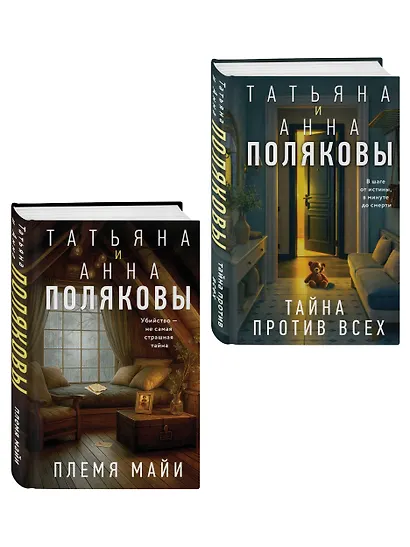 Комплект из 2-х книг: Племя Майи + Тайна против всех - фото 3