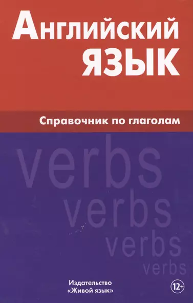 Английский язык. Справочник по глаголам. Володин В.И. - фото 1