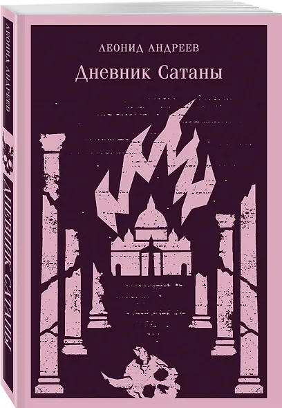 Дневник Сатаны - фото 3