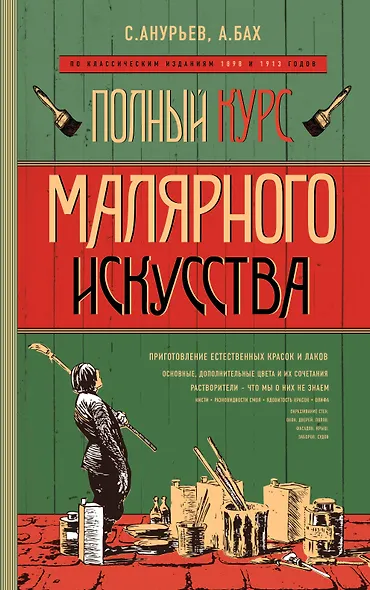 Полный курс малярного искусства - фото 1