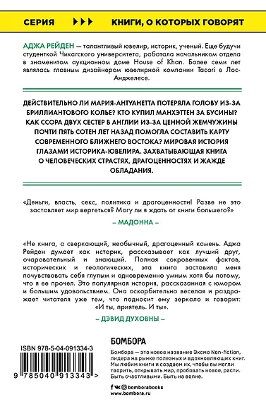 Одержимые блеском. О драгоценностях и о том, как желание обладать ими меняет мир - фото 2