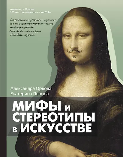 Мифы и стереотипы в искусстве - фото 1