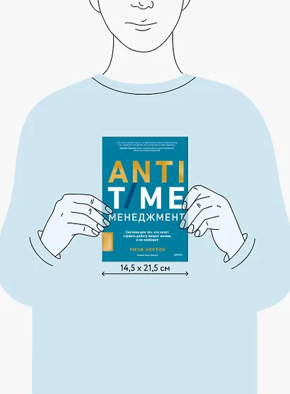 ANTI-TIME-менеджмент. Система для тех, кто хочет строить работу вокруг жизни, а не наоборот - фото 10