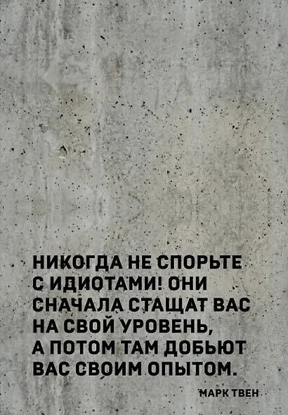 Блокнот. Никогда не спорьте с идиотами! (А5, твердая обложка, 64 л.) - фото 1