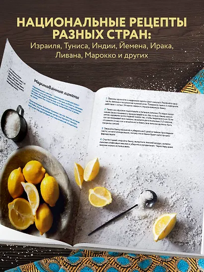 Хумус и соленые лимоны. Яркая кухня Ближнего Востока - фото 6