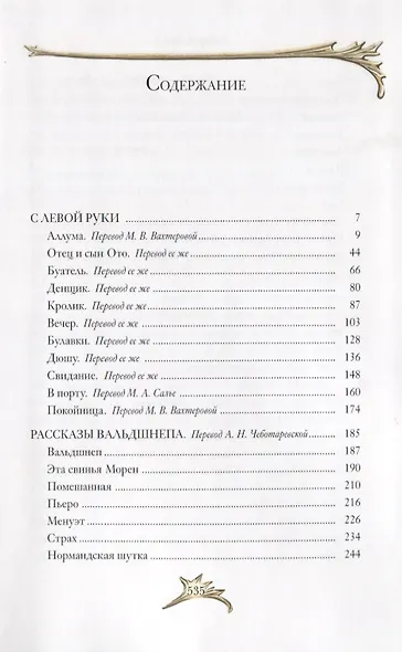 С левой руки (илл. Лобель-Риша и др.) (ПИ) (зол. Срез) Мопассан - фото 3