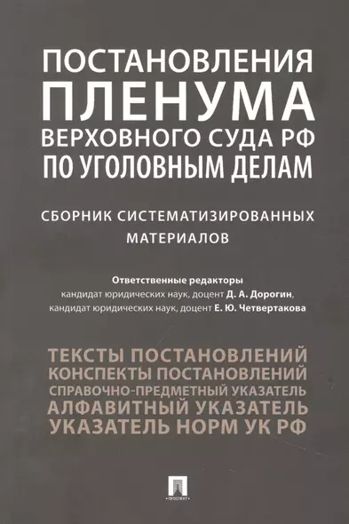 Постановления Пленума Верховного Суда РФ по уголовным делам : сборник систематизированных материалов - фото 1