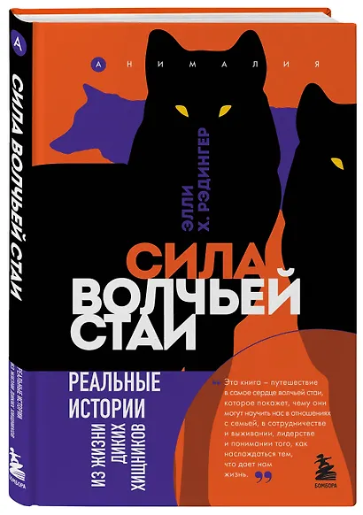Сила волчьей стаи. Реальные истории из жизни диких хищников - фото 3