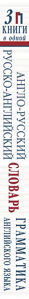 Англо-русский словарь. Русско-английский словарь. Грамматика английского языка: 3 книги в одной - фото 4
