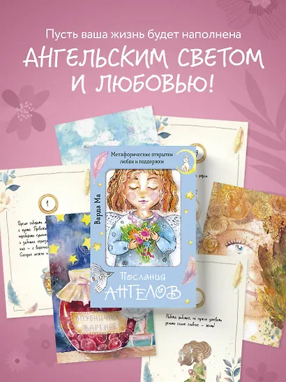 Послания ангелов. Метафорические открытки любви и поддержки - фото 4